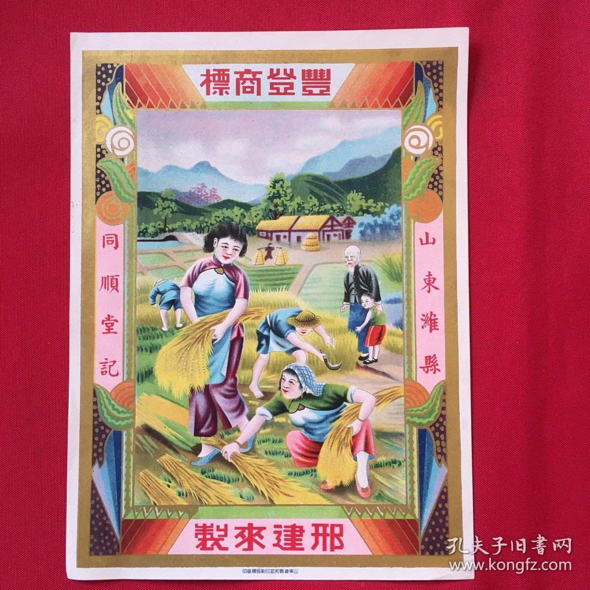 民國山東濰縣同順堂《豐登商標(biāo)》廣告宣傳畫