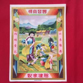 民國山東濰縣同順堂《豐登商標》廣告宣傳畫